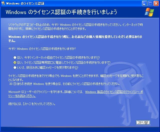 Windows XP ライセンス認証ウィンドウ