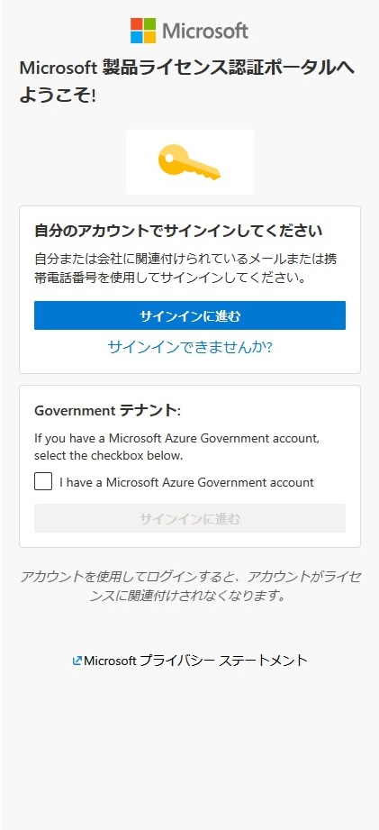 「Microsoft 製品ライセンス認証ポータルへようこそ」ウィンドウ