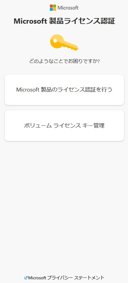 Microsoft 製品ライセンス認証「どのようなことでお困りですか?」画面
