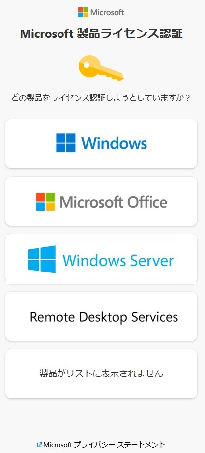 Microsoft 製品ライセンス認証「どの製品をライセンス認証しようとしていますか?」画面