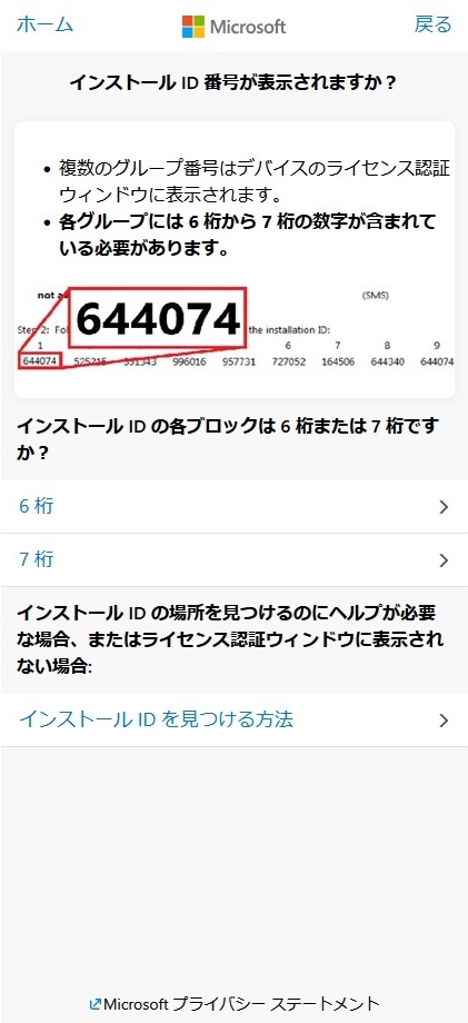 Microsoft「インストール ID 番号が表示されますか？」画面