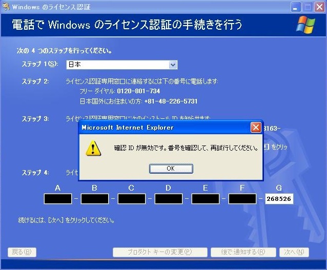 「確認 ID が無効です。番号を確認して、再試行してください」ウィンドウ
