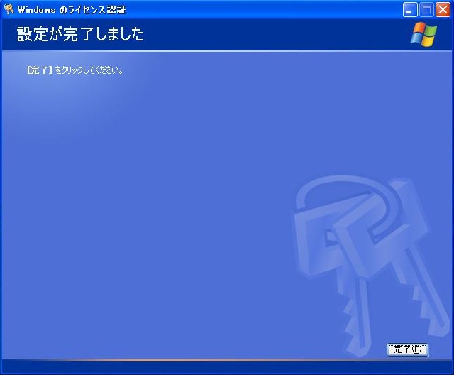 Windows XP ライセンス認証完了